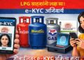 Lpg E-Kyc: 16 अगस्त तक E-Kyc नहीं कराया तो क्या बंद हो जाएगा गैस सिलेंडर? जानें सच्चाई 19 6230 lpg e kyc 16 227917274191017 943733 e kyc 700718300517 904386200641249 322711 697