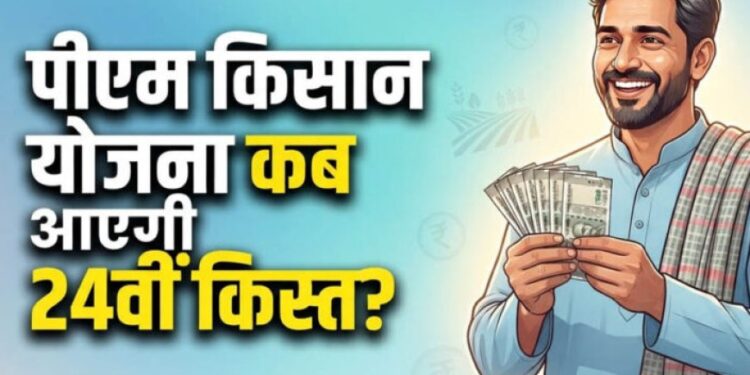 Pm Kisan Update: 2031 तक जारी रहेगी किसान सम्मान निधि योजना, सालाना मिलेंगे ₹6,000; जानें 24वीं किस्त की तारीख 1 7396 pm kisan update 2031 370213 358751113359 590206581626571 600355003586338 157760800