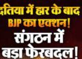 दतिया उपचुनाव हार के बाद Bjp में बड़ा बदलाव तय? नरोत्तम युग के अंत के संकेत, जिलाध्यक्ष पद पर मंथन तेज 20 8013 803484241744545 115232171559610860467 867221429 071586 070574026 bjp 810