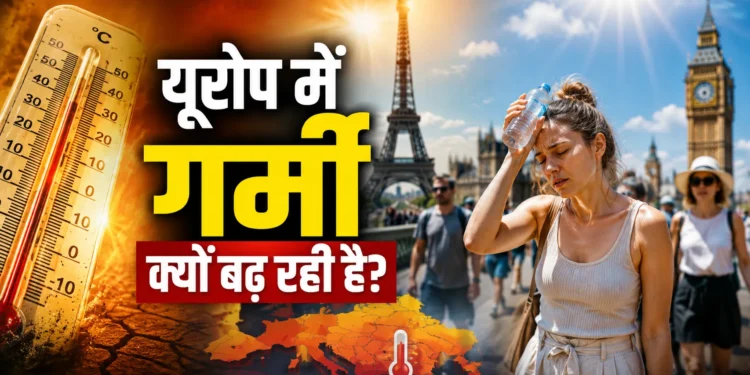 यूरोप क्यों बन रहा है दुनिया का ‘हॉट जोन’? जानिए हीटवेव के पीछे की 6 बड़ी वजहें 1 Europe Warming 1787314384333