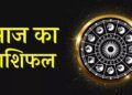 राशिफल 22 अगस्त 2026: मेष से मीन तक जानें आज का दिन आपके लिए कैसा रहेगा 17 Horoscope6