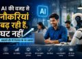 Ai की वजह से नौकरियां बढ़ रही हैं, घट नहीं: बदलते दौर में रोजगार के नए अवसर 18 file 00000000ea6482088048abcc8e5c5871