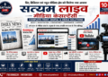 प्रिंट, डिजिटल एवं न्यूज़ मीडिया क्षेत्र को मिलेगा नया आयाम, 'सत्यम् लाइव मीडिया कंसल्टेंसी' ने शुरू की समग्र मीडिया सेवाएँ 18 file 00000000f54c81fbb91a0b65fb31ae7b