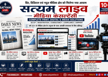 प्रिंट, डिजिटल एवं न्यूज़ मीडिया क्षेत्र को मिलेगा नया आयाम, 'सत्यम् लाइव मीडिया कंसल्टेंसी' ने शुरू की समग्र मीडिया सेवाएँ 2 file 00000000f54c81fbb91a0b65fb31ae7b