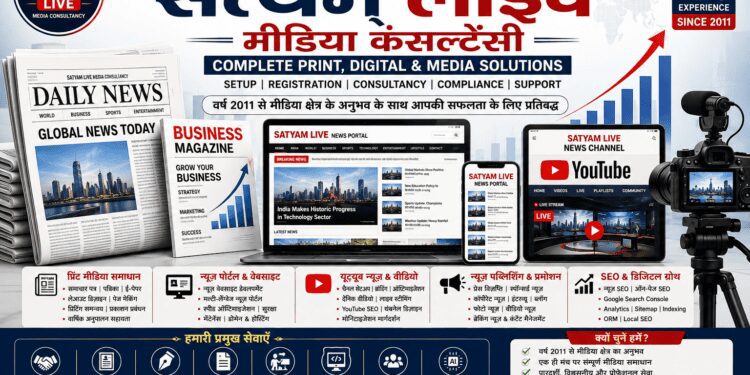 प्रिंट, डिजिटल एवं न्यूज़ मीडिया क्षेत्र को मिलेगा नया आयाम, 'सत्यम् लाइव मीडिया कंसल्टेंसी' ने शुरू की समग्र मीडिया सेवाएँ 1 file 00000000f54c81fbb91a0b65fb31ae7b
