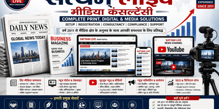 प्रिंट, डिजिटल एवं न्यूज़ मीडिया क्षेत्र को मिलेगा नया आयाम, 'सत्यम् लाइव मीडिया कंसल्टेंसी' ने शुरू की समग्र मीडिया सेवाएँ 1 file 00000000f54c81fbb91a0b65fb31ae7b