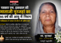 वरिष्ठ पत्रकार एम. इकबाल की माताजी नूरजहां का 95 वर्ष की आयु में निधन 19 journalist m iqbal mother noorjahan demise 95