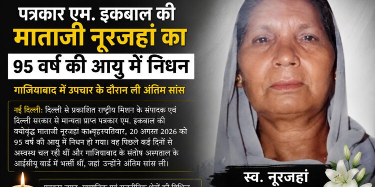 वरिष्ठ पत्रकार एम. इकबाल की माताजी नूरजहां का 95 वर्ष की आयु में निधन 1 journalist m iqbal mother noorjahan demise 95