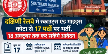 दक्षिणी रेलवे में स्काउट्स एंड गाइड्स कोटा से 17 पदों पर भर्ती, 18 अक्टूबर तक कर सकेंगे आवेदन