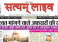 सत्यम् लाइव (ई पेपर), वर्ष : 16, अंक : 34, 19 अक्टूबर से 25 अक्टूबर 2026
