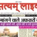 सत्यम् लाइव (ई पेपर), वर्ष : 16, अंक : 34, 19 अक्टूबर से 25 अक्टूबर 2026