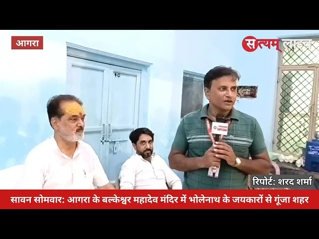 सावन सोमवार: आगरा के बल्केश्वर महादेव मंदिर में भोलेनाथ के जयकारों से गूंजा शहर